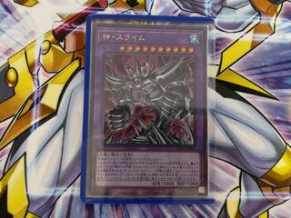 神・スライム ウルトラレア