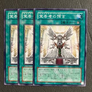 宣告者の預言　3枚