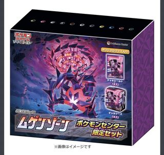 ポケモンセンター限定　ムゲンゾーン