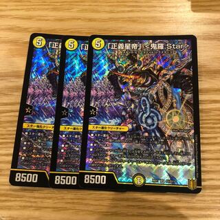 「正義星帝」 <鬼羅.Star> 3枚