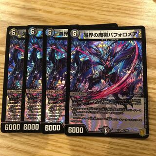 滅界の魔将バフォロメア　4枚