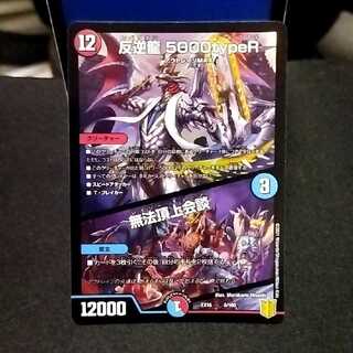 反逆龍 5000typeR｜無法頂上会議