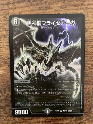 黒神龍ブライゼナーガ