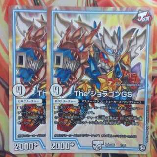 The ジョラゴンGS 二枚セット 1枚