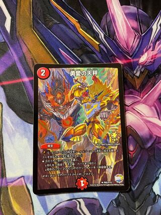 最安値　勇愛の天秤