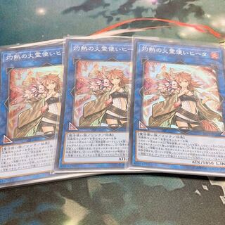 灼熱の火霊使いヒータ 3枚