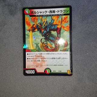 ボルシャック・西南・ドラゴン