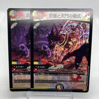 灰燼と天門の儀式