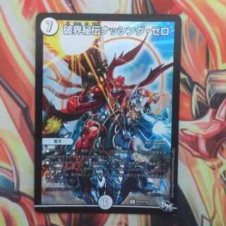 破壊秘伝ナッシング・ゼロ 1枚