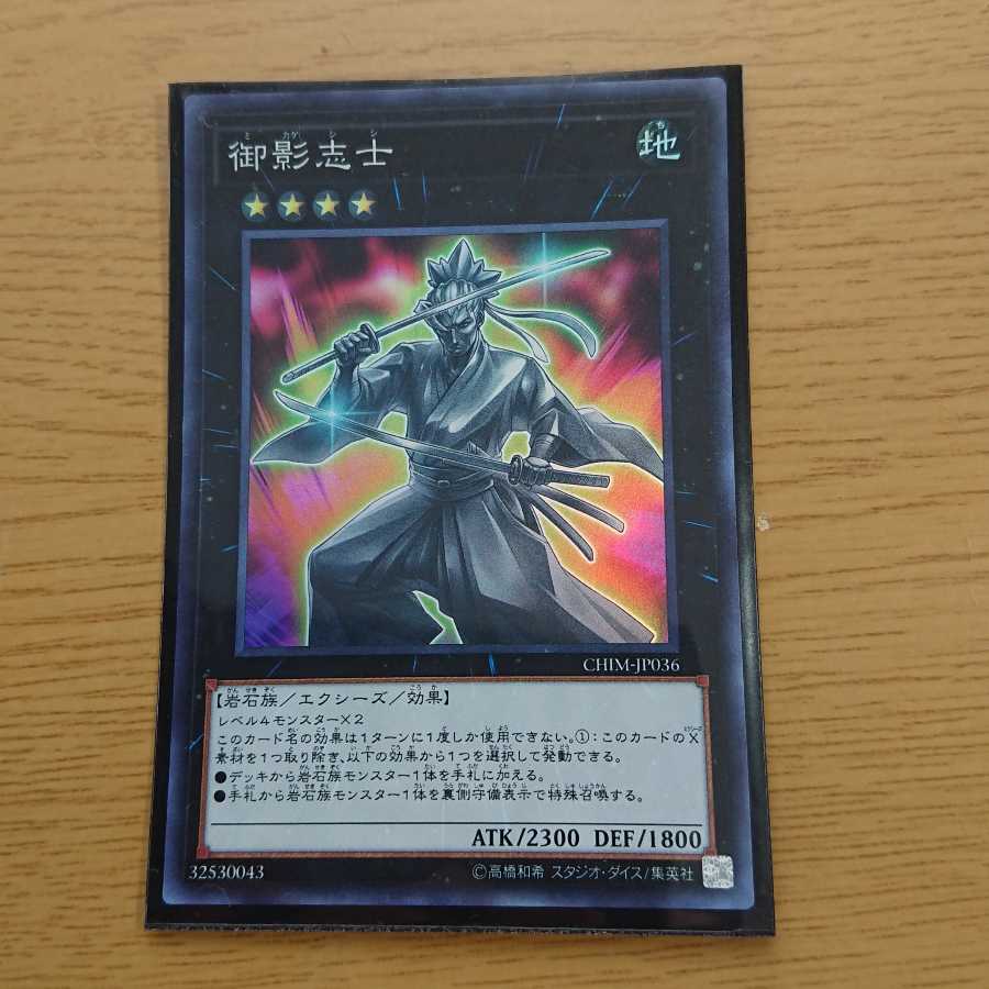 御影志士 スーパーレア