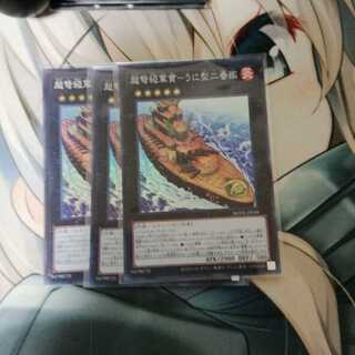 超弩級軍貫-うに型二番艦