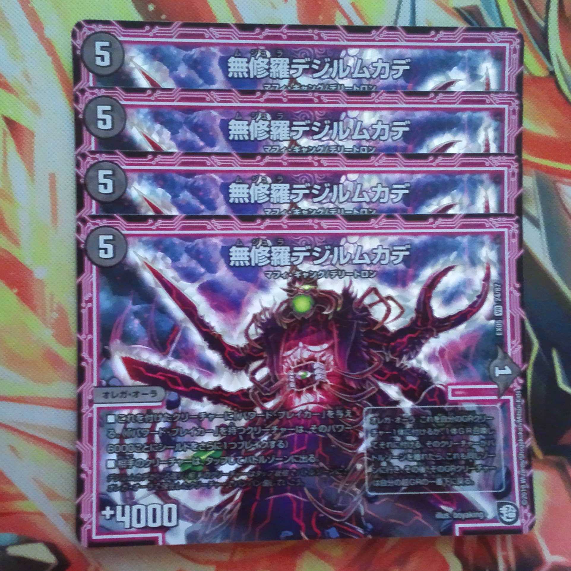 無修羅デジルムカデ 四枚セット