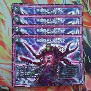 無修羅デジルムカデ 四枚セット