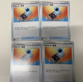 エネルギー転送4枚セット