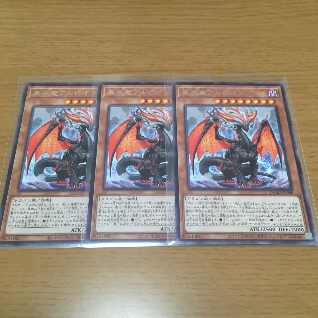 黒衣竜アルビオン　烙印の気炎　レア　3枚セット