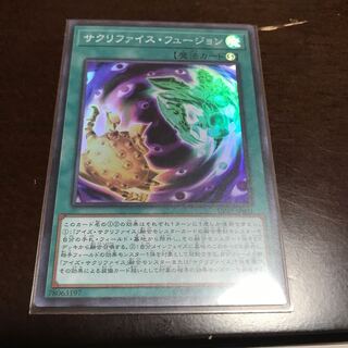 サクリファイス・フュージョン スーパーレア