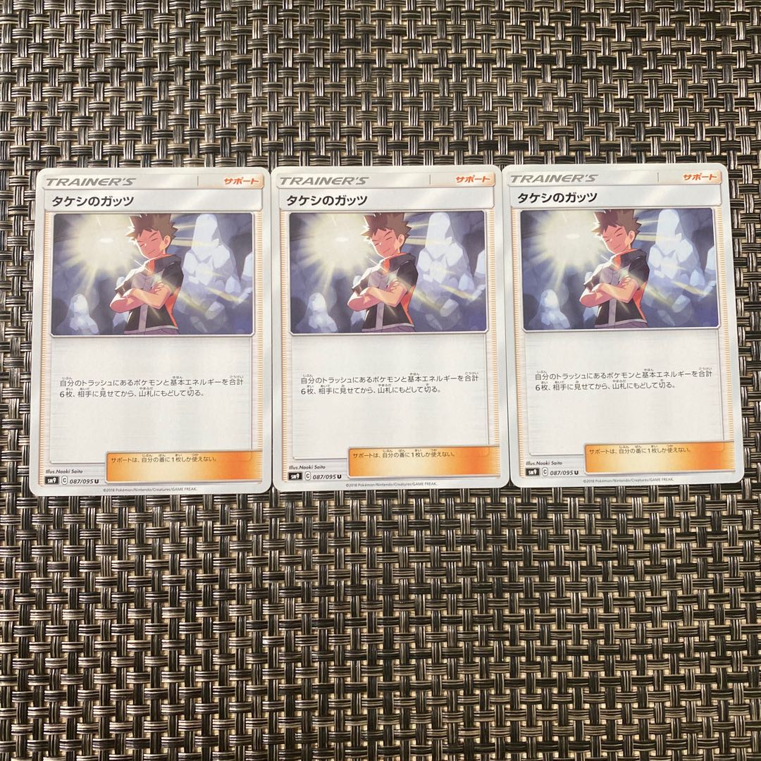 【汎用カード】 タケシのガッツ 3枚セット