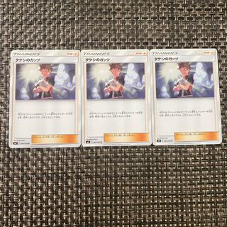 【汎用カード】 タケシのガッツ 3枚セット