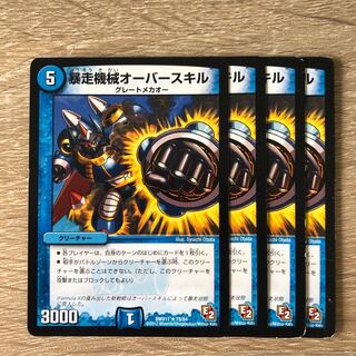 暴走機械オーバースキル