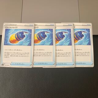 ぐんぐんシェイク U