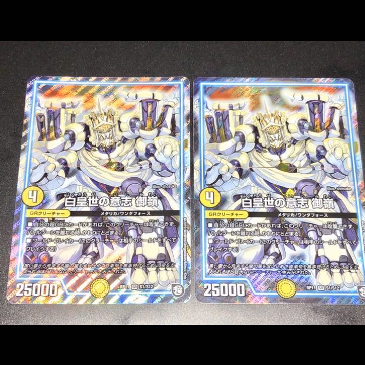 白皇世の意思 御嶺 2枚セット