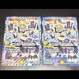 白皇世の意思 御嶺 2枚セット