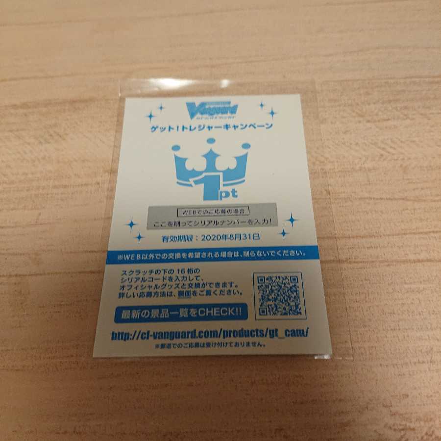 トレジャーキャンペーン1ポイント