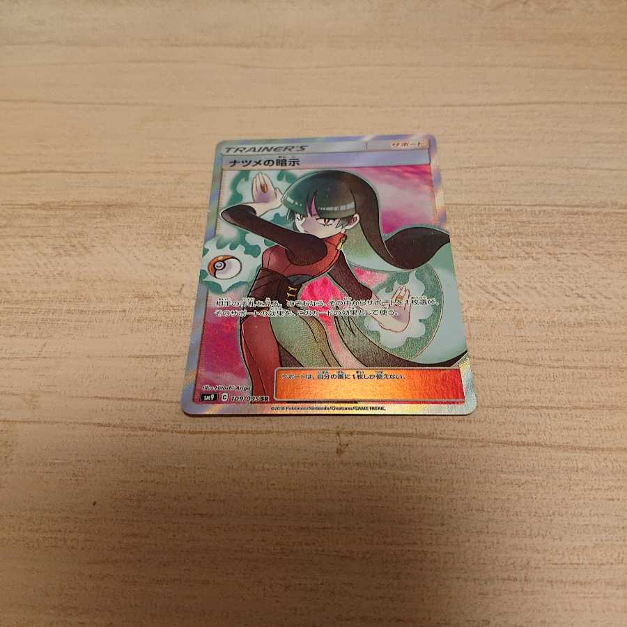 ナツメの暗示SR