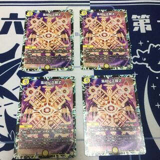 集結ノ正裁Z 4枚