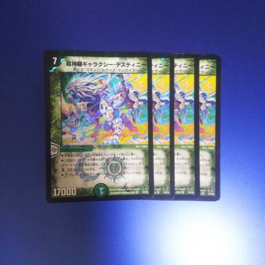 超神羅ギャラクシー・デスティニー 4枚 ②