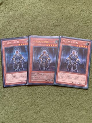 六武衆の師範　3枚