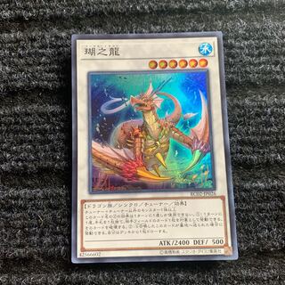 瑚之龍 スーパーレア