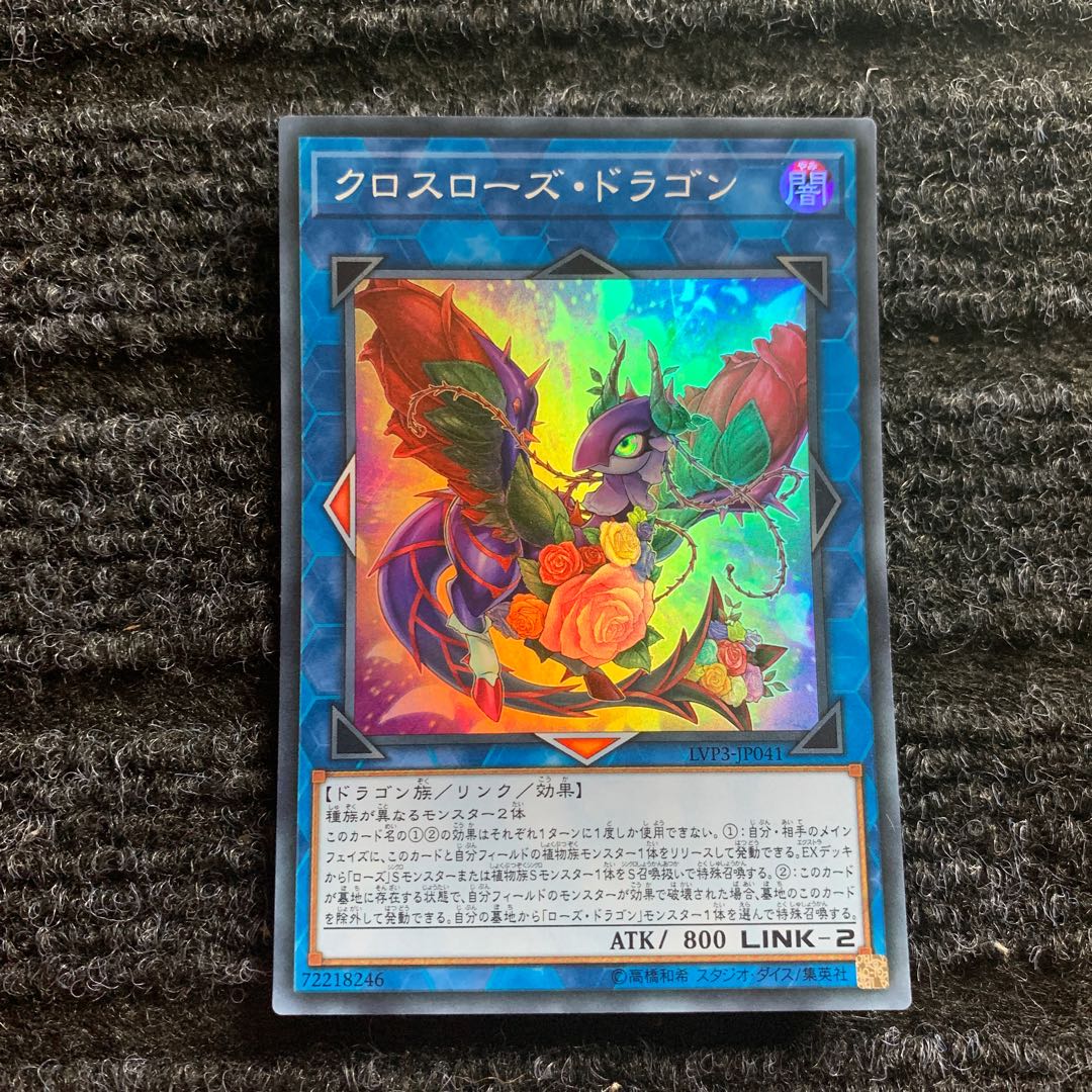 クロスローズ・ドラゴン スーパーレア