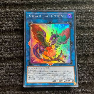 クロスローズ・ドラゴン スーパーレア