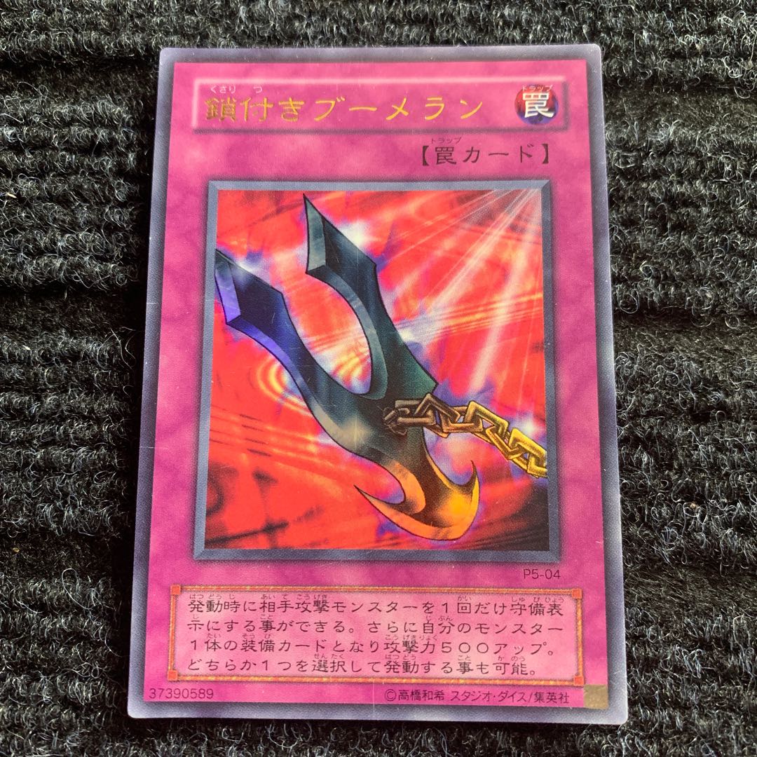 鎖付きブーメラン ウルトラレア