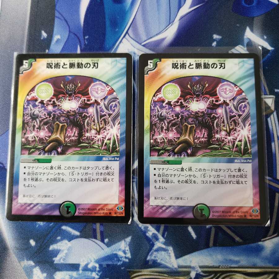 呪術と脈動の刃 2枚