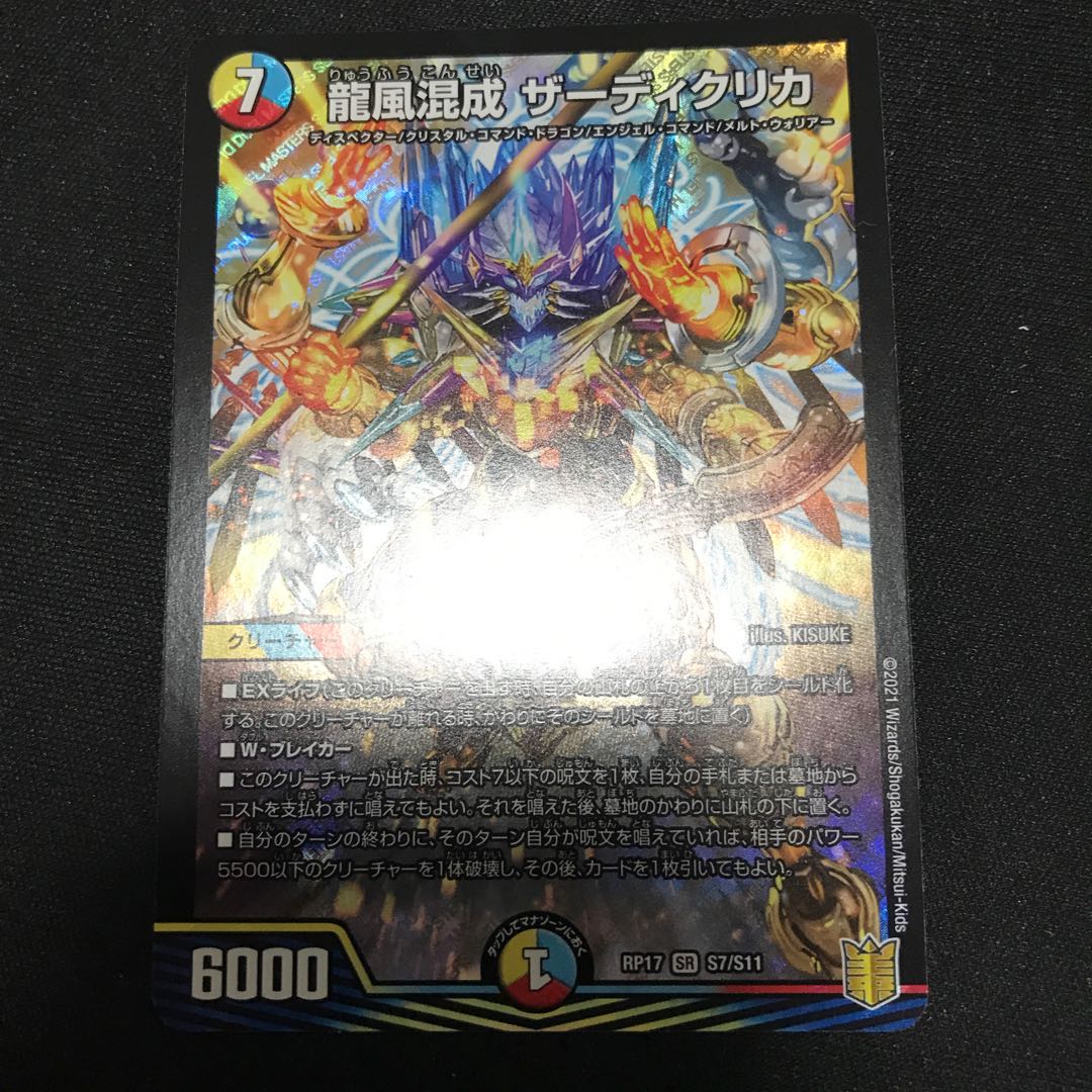 龍風混成 ザーディクリカ