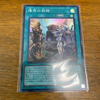 運命の旅路　スーパーレア