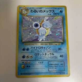 わるいカメックス　ポケモン　旧裏