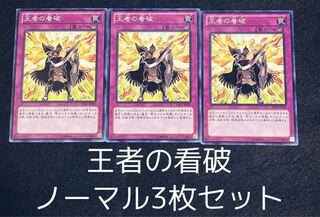 王者の看破 ノーマル3枚セット　00131