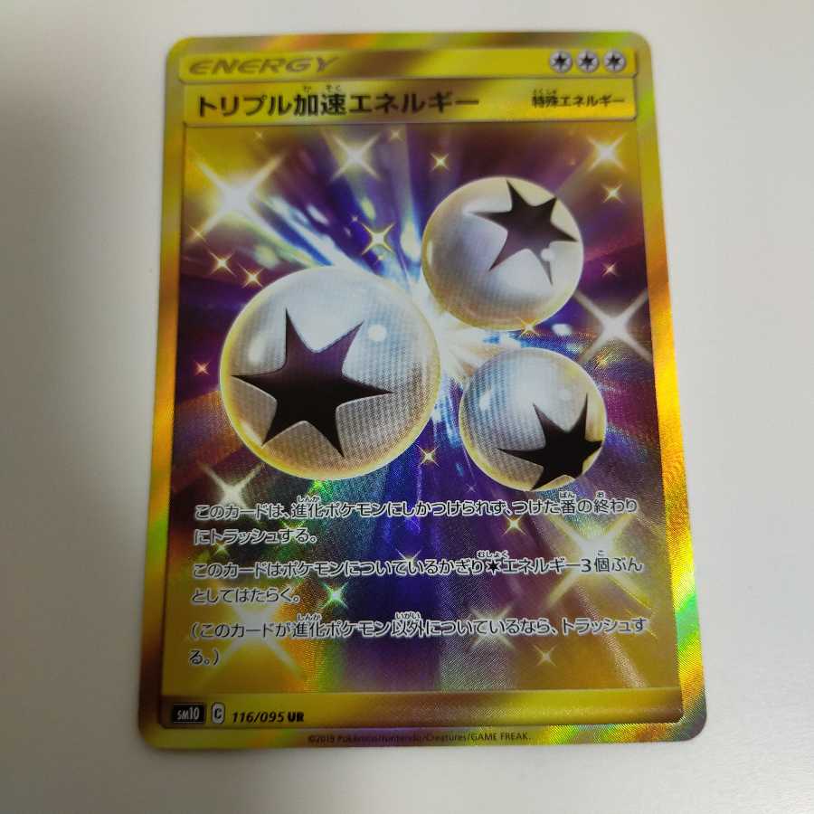 トリプル加速エネルギー UR