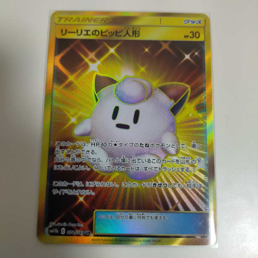 リーリエのピッピ人形 UR ポケモン