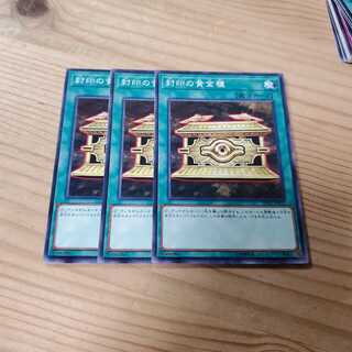 【願い事】封印の黄金櫃 3枚
