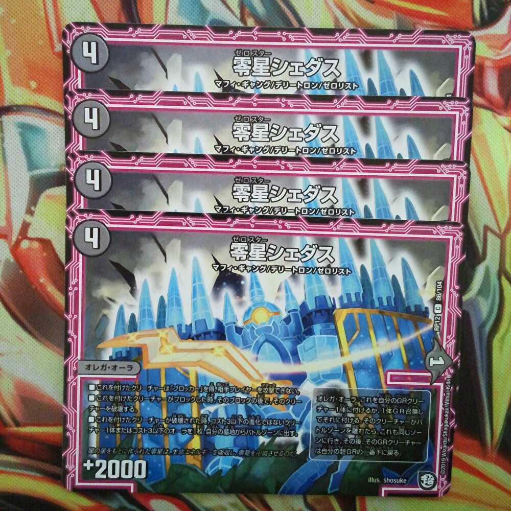 零星シェダス 四枚セット