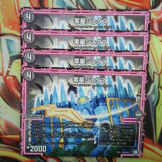 零星シェダス 四枚セット