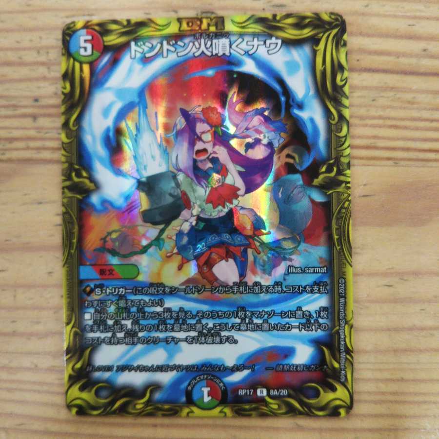 ドンドン火噴くナウ(20thSPレア仕様)A