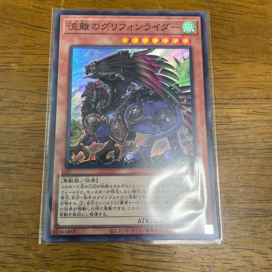 流離のグリフォンライダー スーパーレア