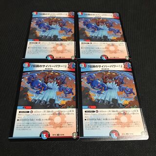 「伝説のサイバーパワー!」 4枚セット