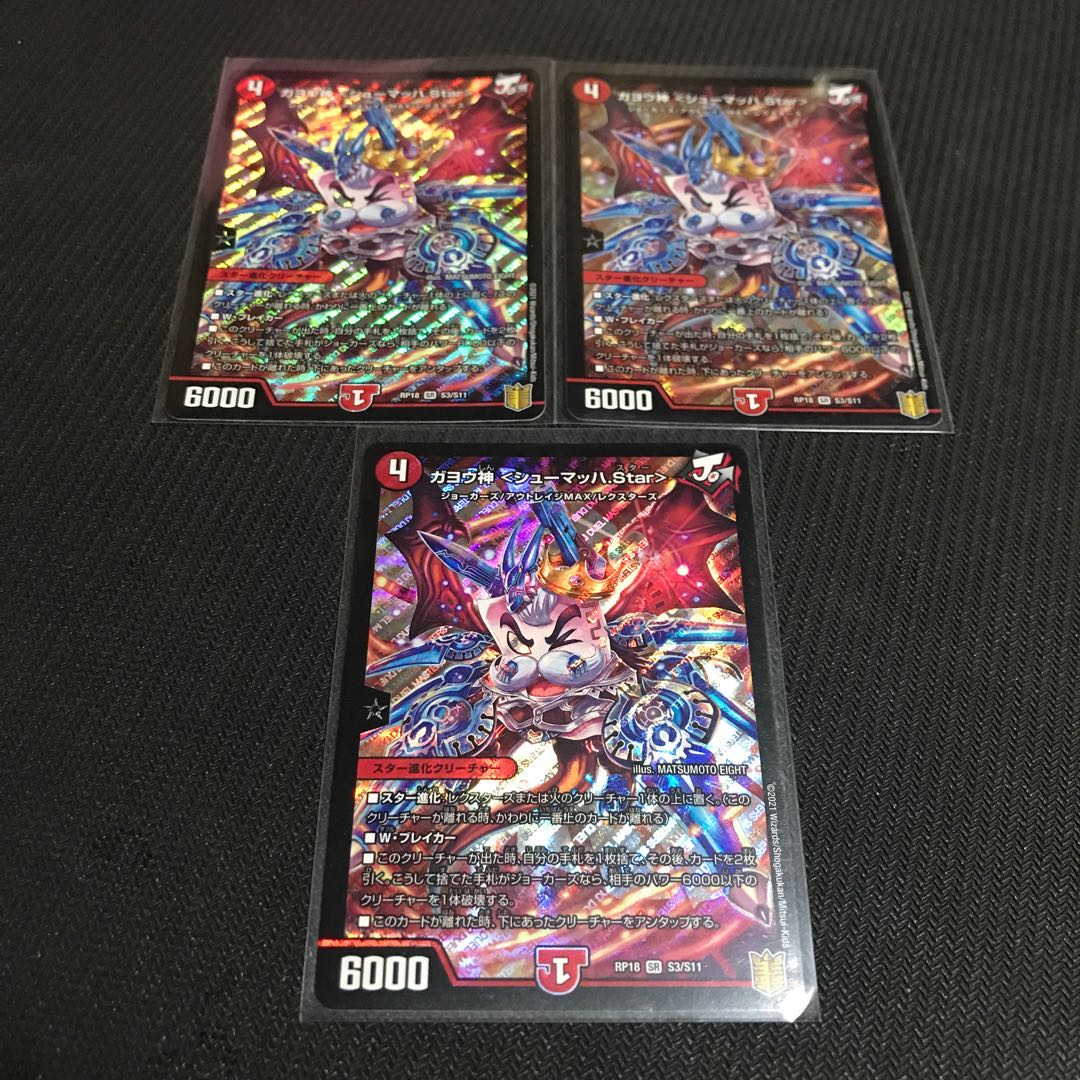 ガヨウ神 <シューマッハ.Star> 3枚セット