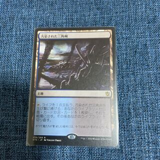MTG  汚染された三角州